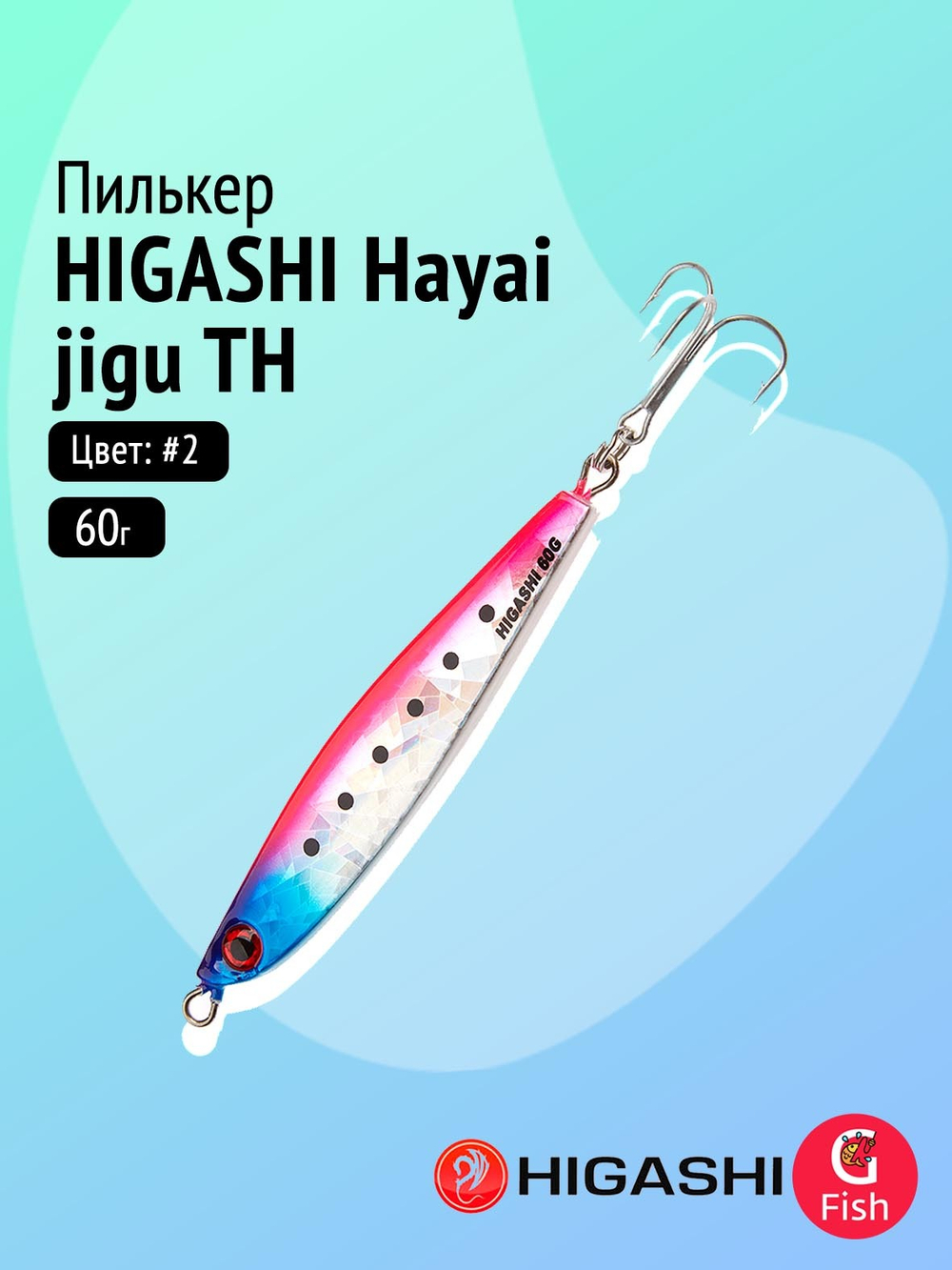 Пилькер HIGASHI Hayai jigu 10g AH #1
