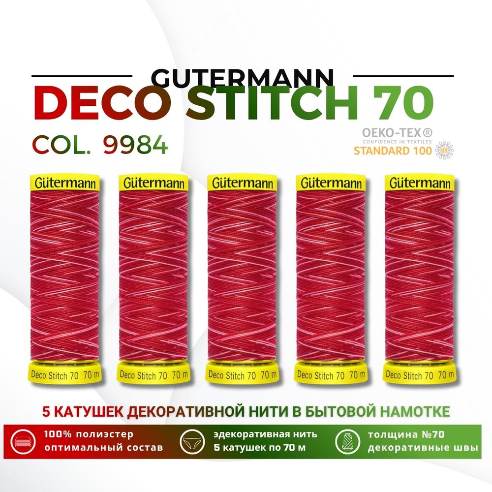 Нитки отделочные Gutermann Deco Stitch multicolor 70 (70 метров), 5 кат. | 9984
