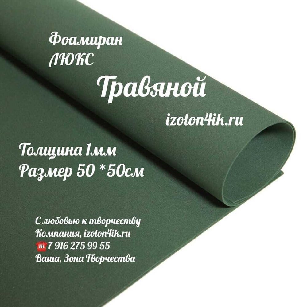 Фоамиран Иран 1 мм 60х70 см #120 Туманно-зеленый