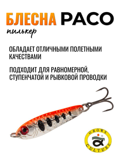Блесна Paco Grows Culture на жереха, судака, щуку 10 гр #10