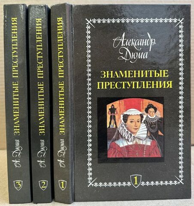 Знаменитые преступления. Сочинения в пяти томах. Комплект из 3 книг (1, 2, 3 том) Дюма Александр