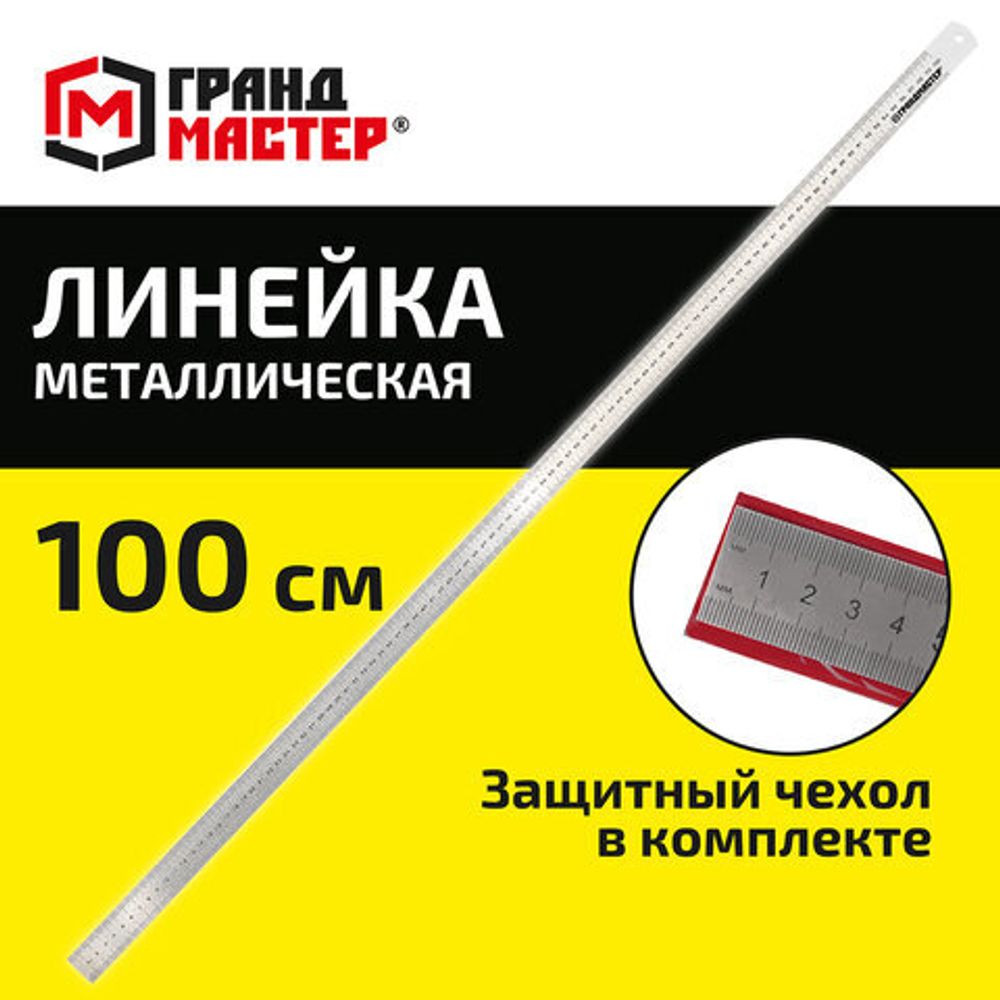 Линейка металлическая 100 см СУПЕРПРОЧНАЯ, ПВХ-чехол, ГРАНДМАСТЕР, 210815