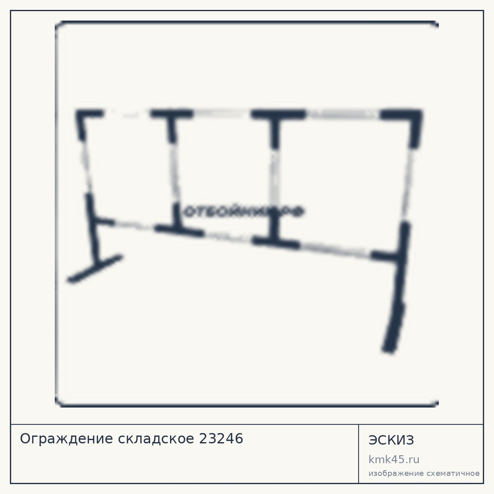 Эскиз: Ограждение складское 23246