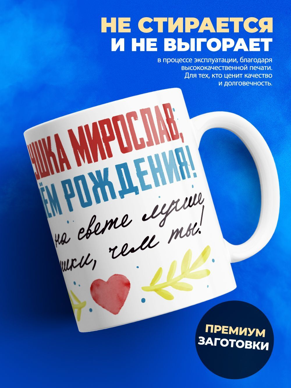 Кружка, Дедушка Мирослав, с днем рождения!, 330мл