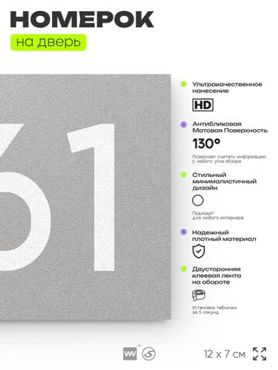 Номер на дверь 661, табличка на дверь для офиса, квартиры, кабинета, аудитории, склада, серая 120х70 мм, Айдентика Технолоджи