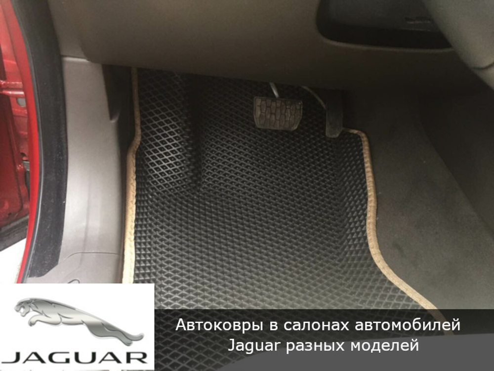 Автоковрики с бортами для Jaguar XF