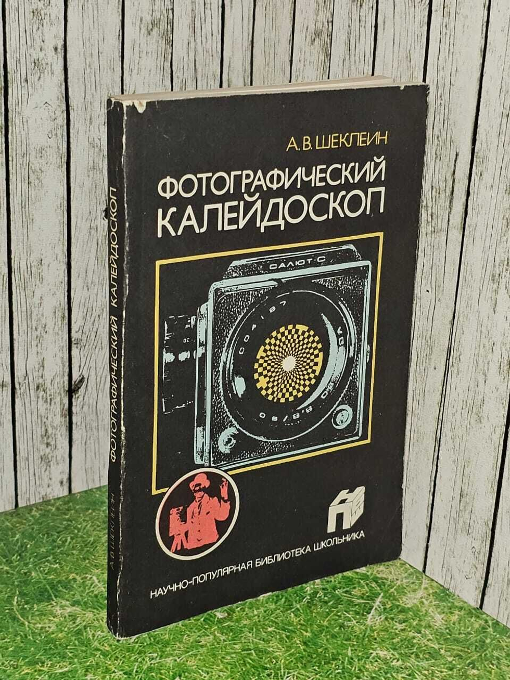 Фотографический калейдоскоп (Шеклеин А. В.) 1988 г.