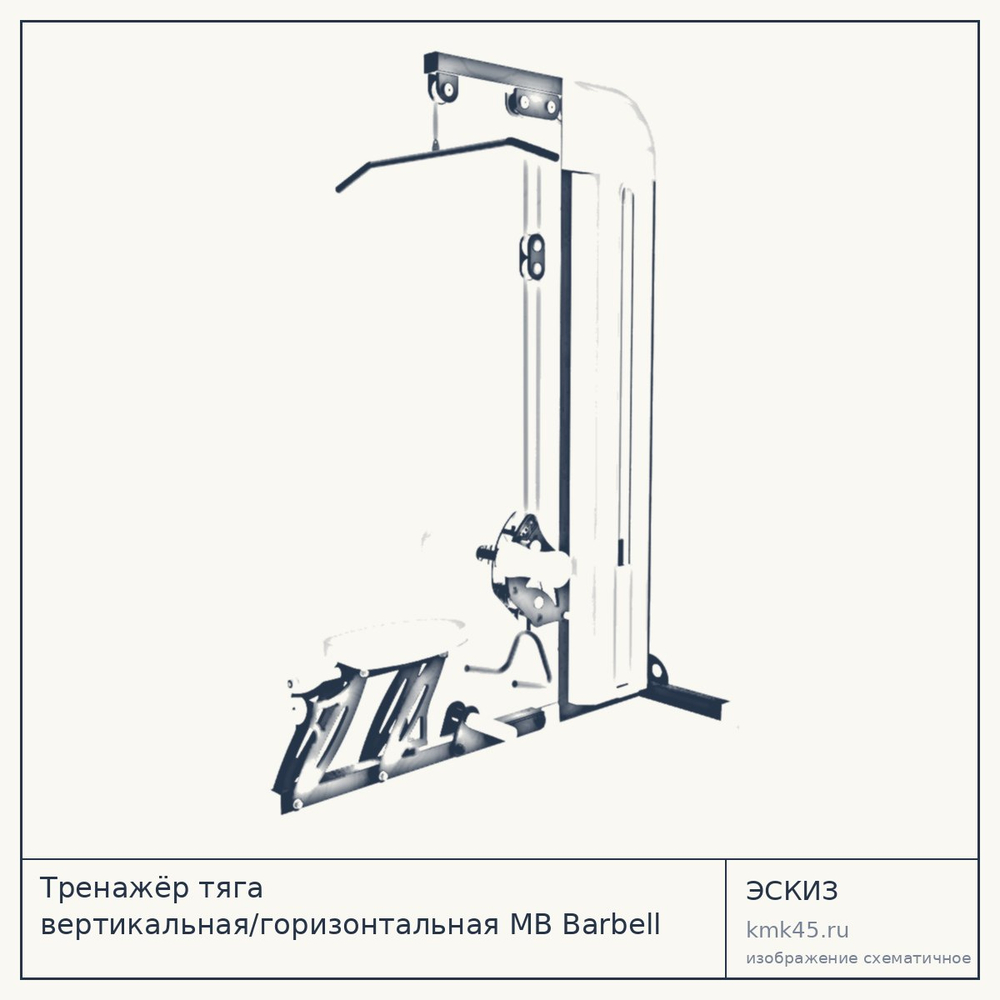 Тренажёр тяга вертикальная/горизонтальная MB Barbell 3.02 N — от 100 000 ₽