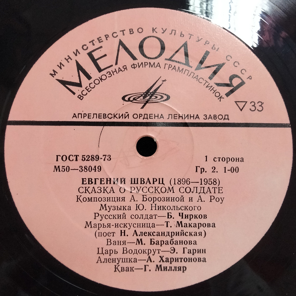 Евгений Шварц / Сказка О Русском Солдате (LP)