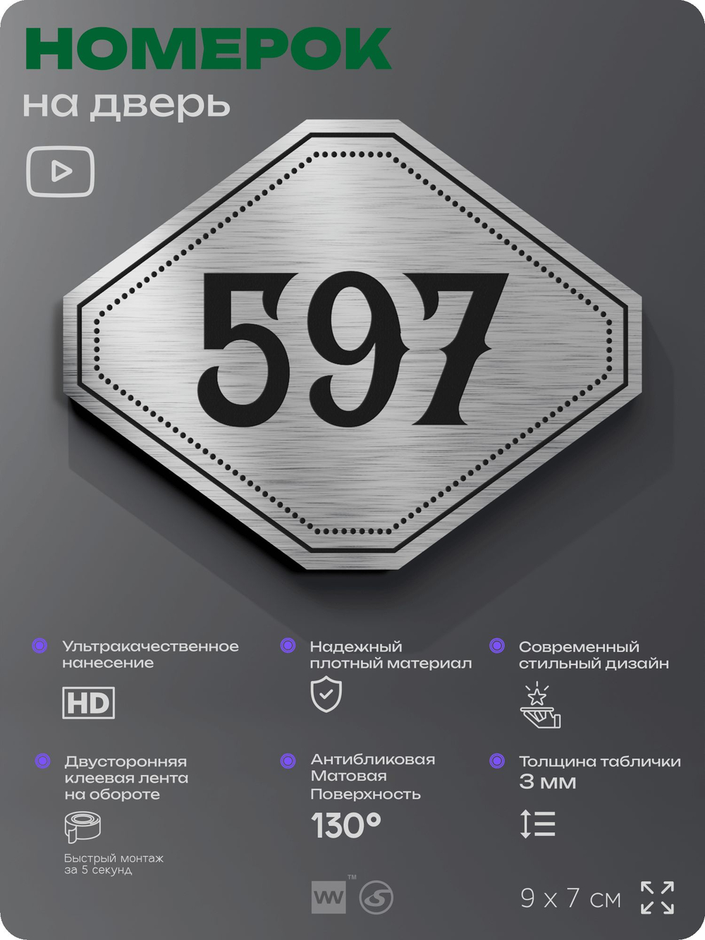 Номерок на дверь квартиры 597, для кабинета, офиса, шильдик 9 х 7 см, серебристый, Айдентика Технолоджи