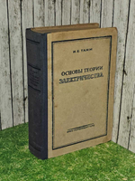 Основы теории электричества.1949 г. Тамм Игорь Евгеньевич