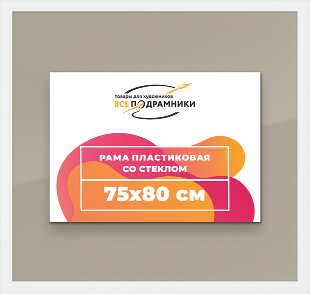 Рамка 75x80 для постера и фотографий