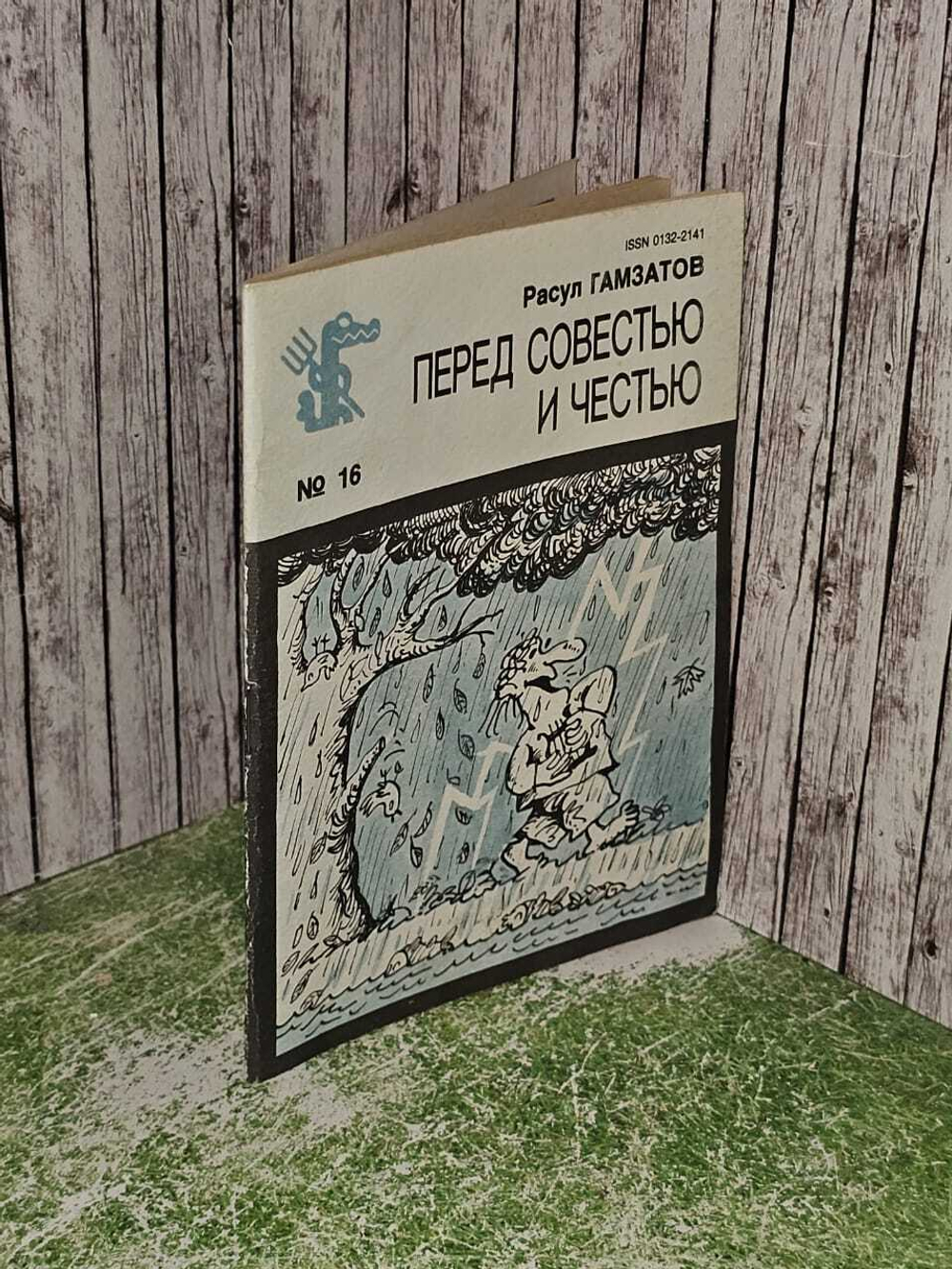 Гамзатов Р. Перед совестью и честью. Стихи