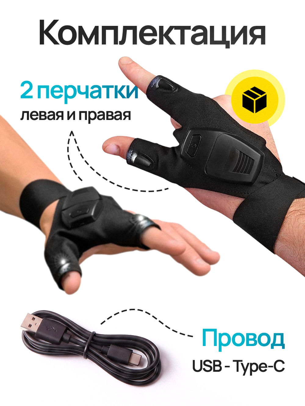 Перчатки с фонариком аккумуляторные с подсветкой светодиодные (левая и правая)