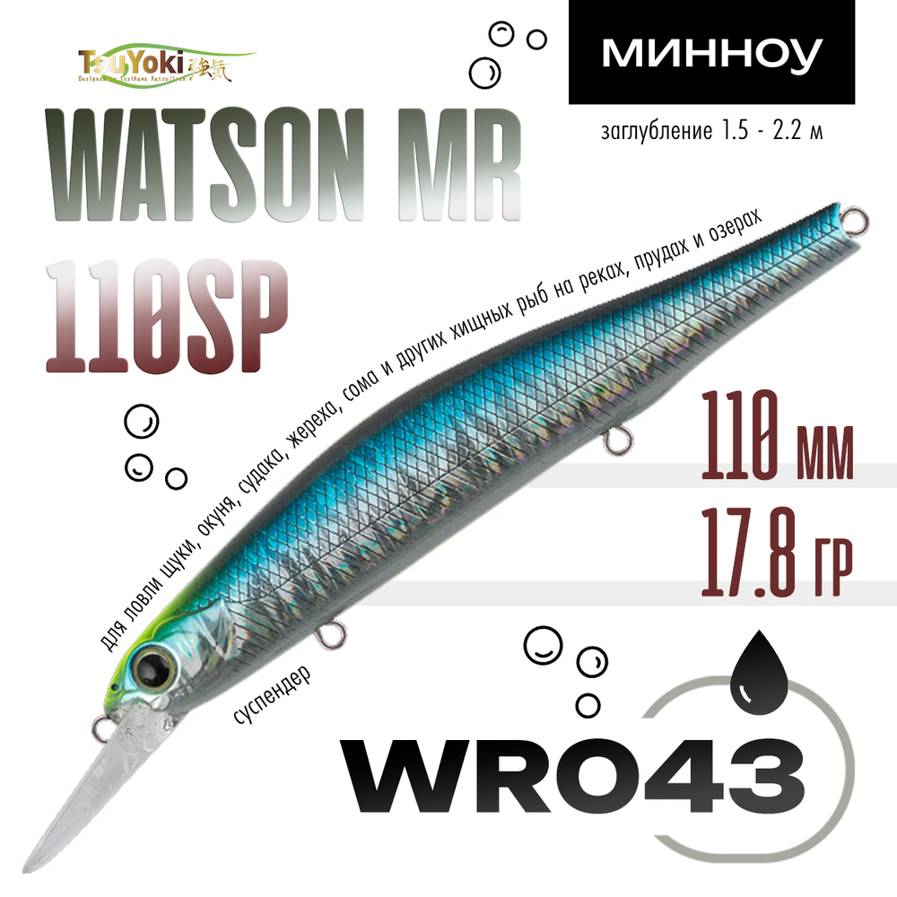 Воблер TsuYoki WATSON MR 110SP (110мм, 17.8гр)