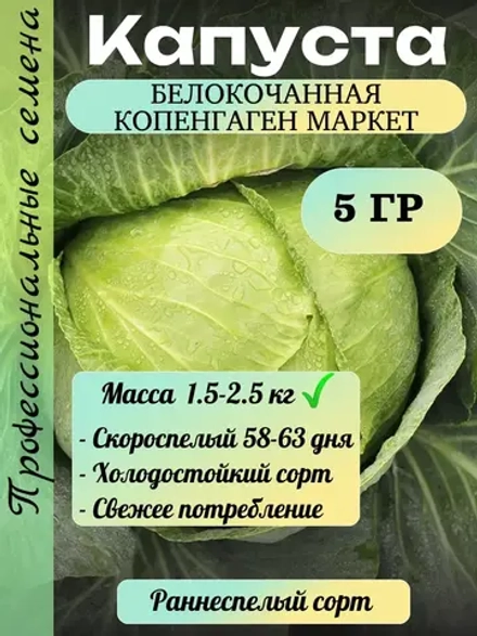 Семена капуста белокочанная Копенгаген Маркет 5 гр