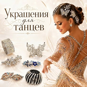 Украшения для танцев