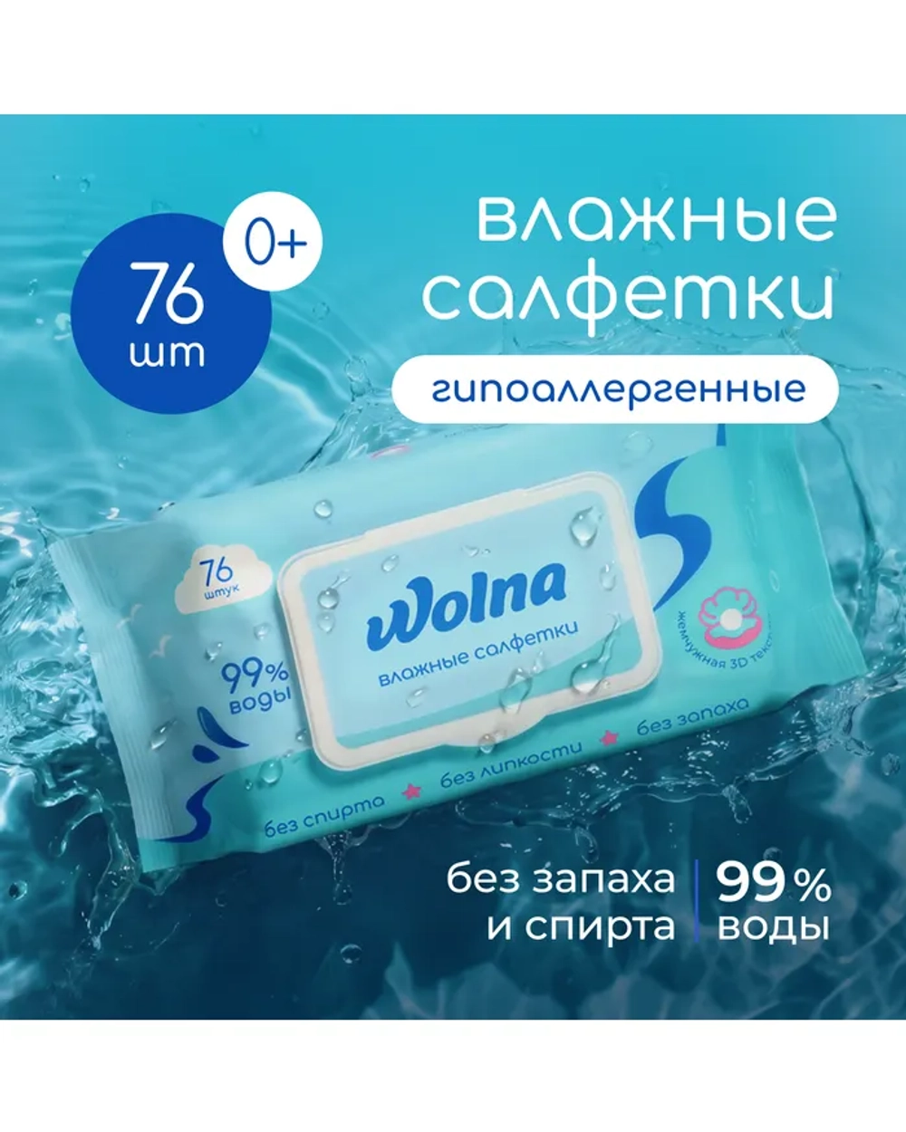 Влажные салфетки Wolna 76 шт.