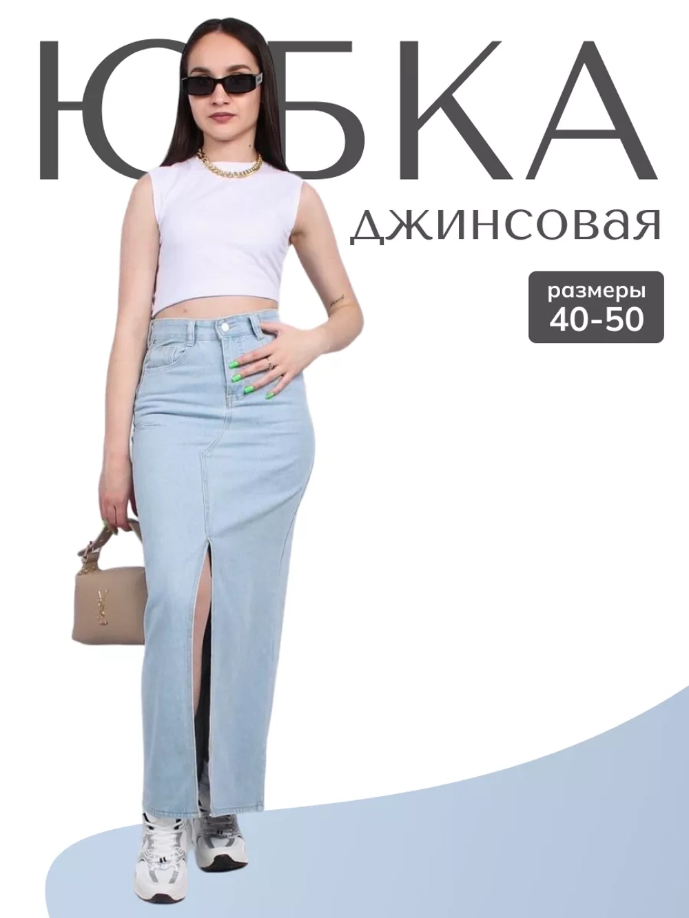 Юбка джинсовая макси с разрезом длинная