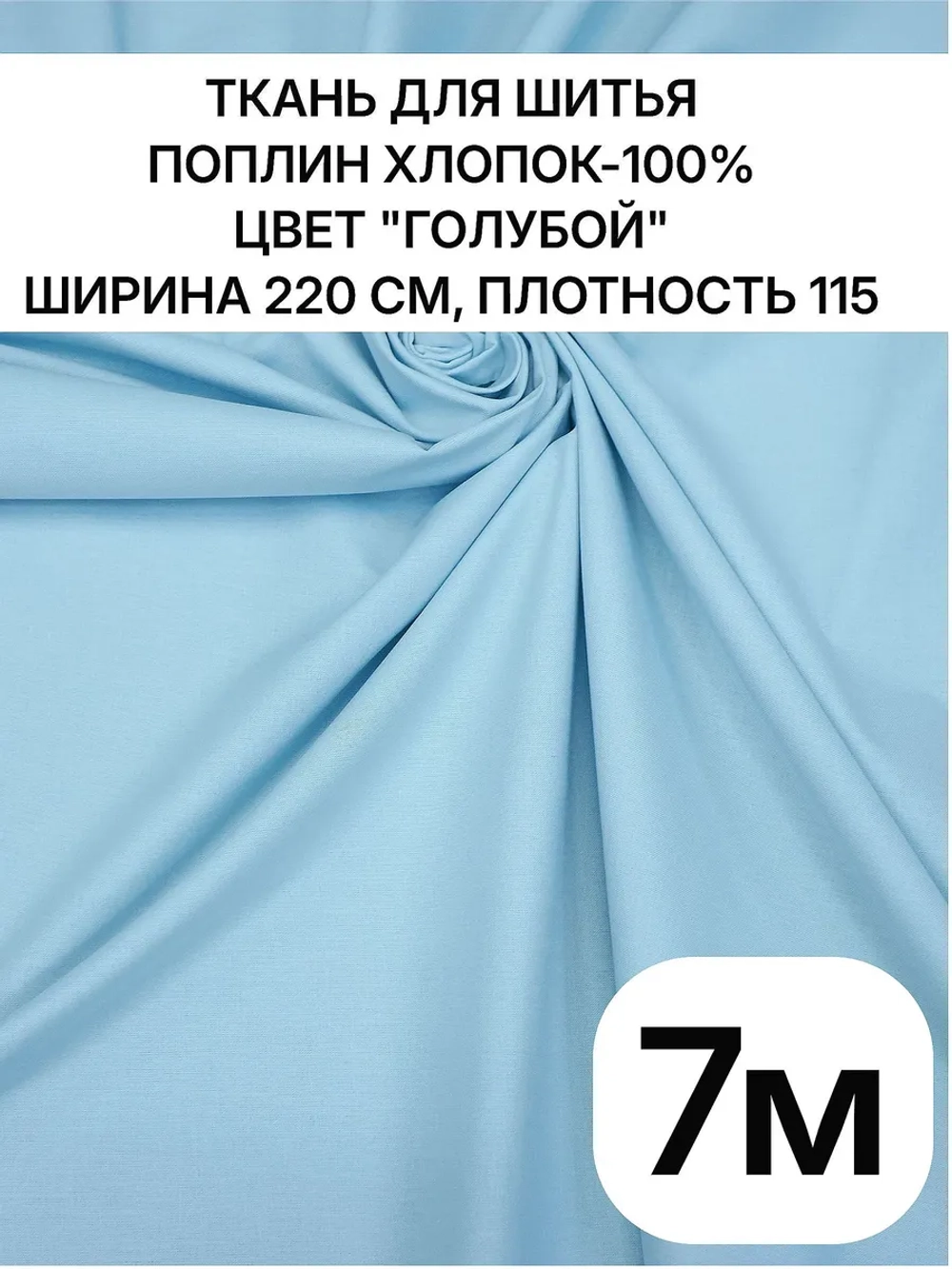 Ткань для шитья и постельного белья отрез 2,2х7м