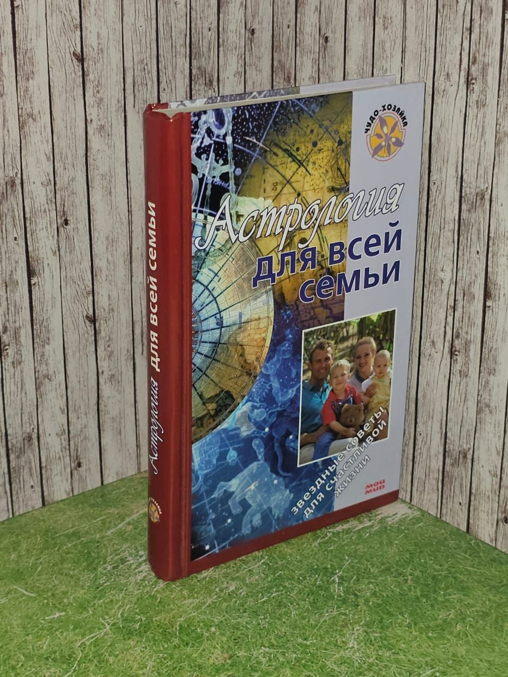 Астрология для всей семьи. Краснопевцева Елена Ивановна