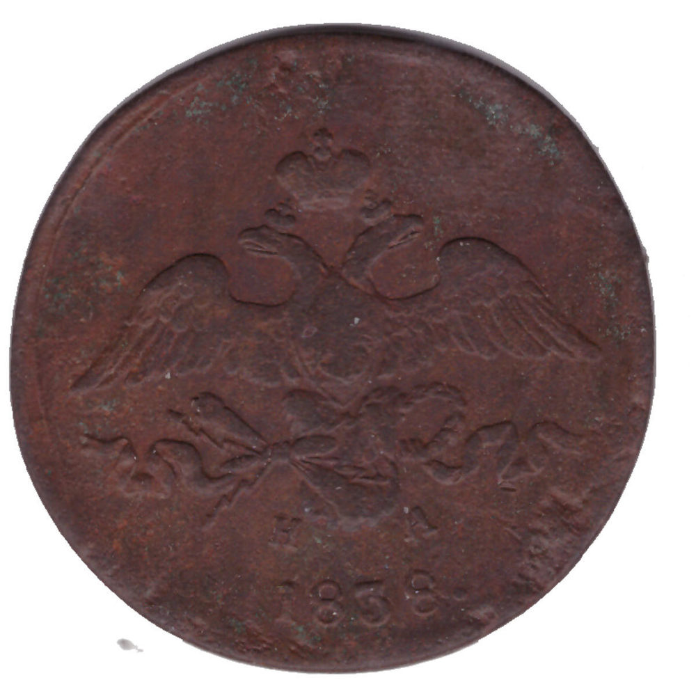 2 копейки 1838 год. ЕМ-НА. VF-