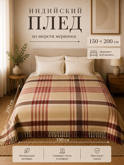 Индийский плед в клетку 150 на 200 с бахромой Мериносовая шерсть