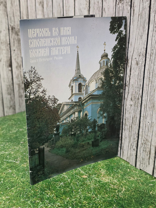 Церковь во имя Смоленской иконы Божией Матери