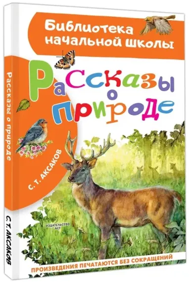 Рассказы о природе