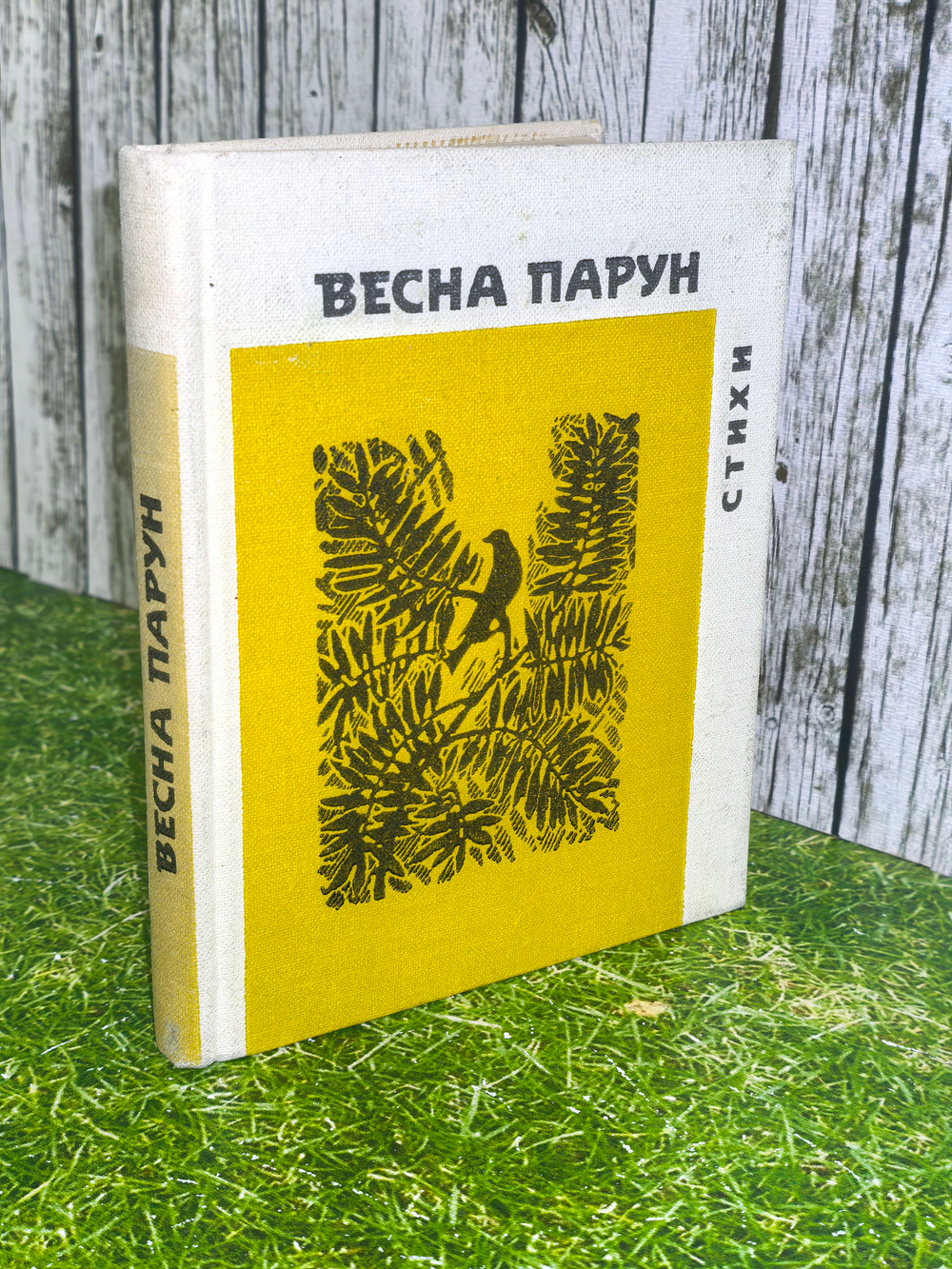 Стихи Весны Парун