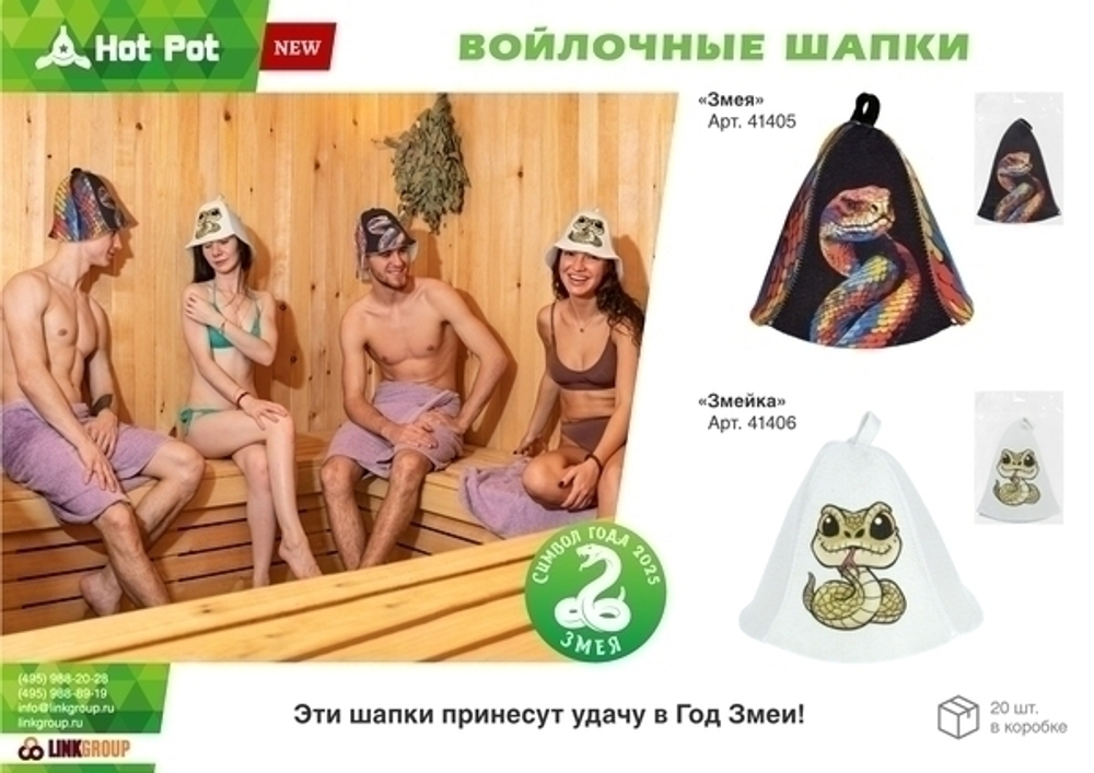 Шапка из войлока для бани и сауны «Змейка»