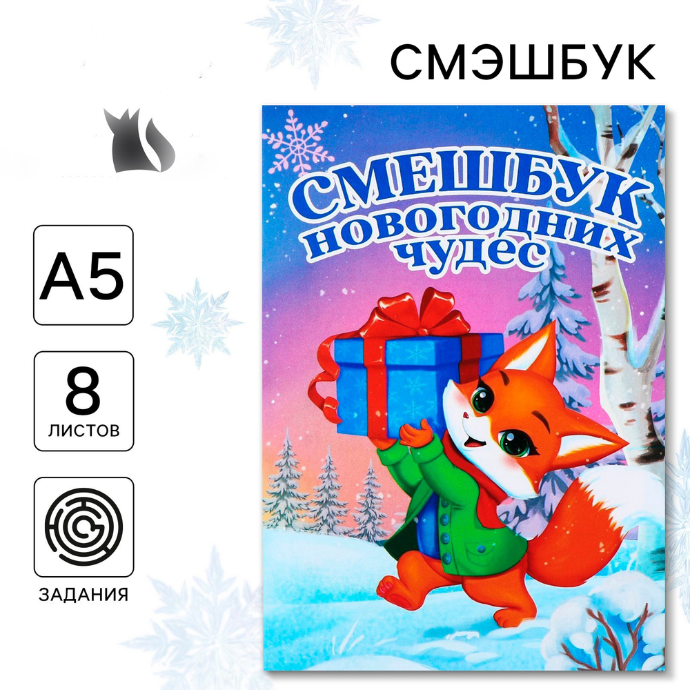 Смэшбук с заданиями «Лисёнок», арт. 04087