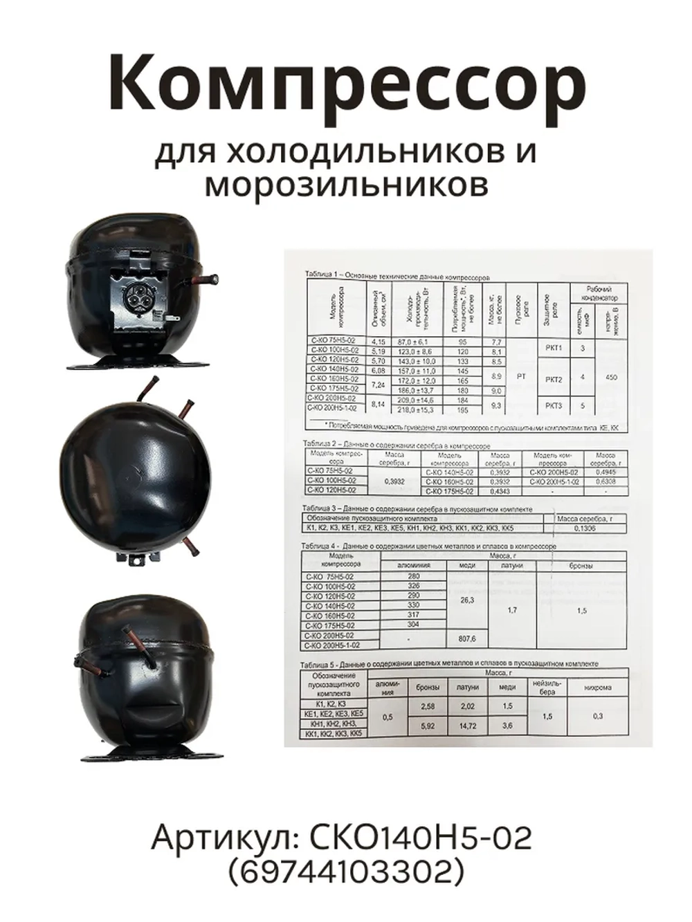 Компрессор для бытовых холодильников и морозильников Атлант СКО140Н5-02 (с реле)