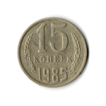 15 копеек 1985 год VF