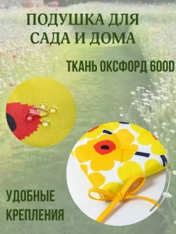 Подушка на стул 2 шт. 40х40/ Желтая Ромашка 4 завязки