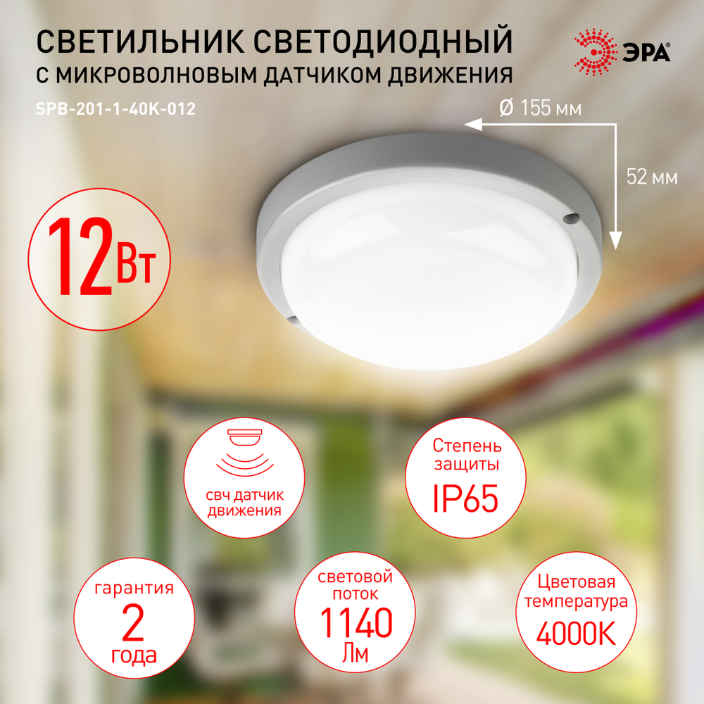 Светильник LED ДБП 12Вт 4000К 1140Лм IP65 круг с микроволн. датчиком движения SPB-201 ЭРА Б0047630