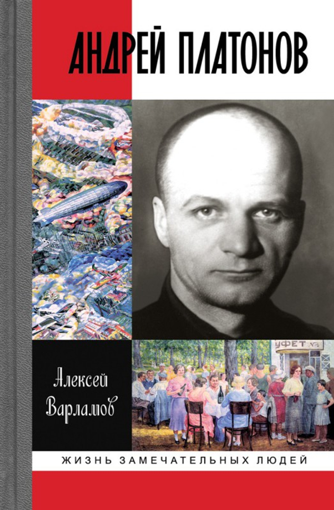 ЖЗЛ. Андрей Платонов ЖЗЛ. Андрей Платонов