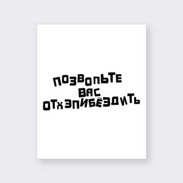 Подарочный пакет Прикол "Позвольте Вас отхэпибёздить", белый, 26x12x32 см