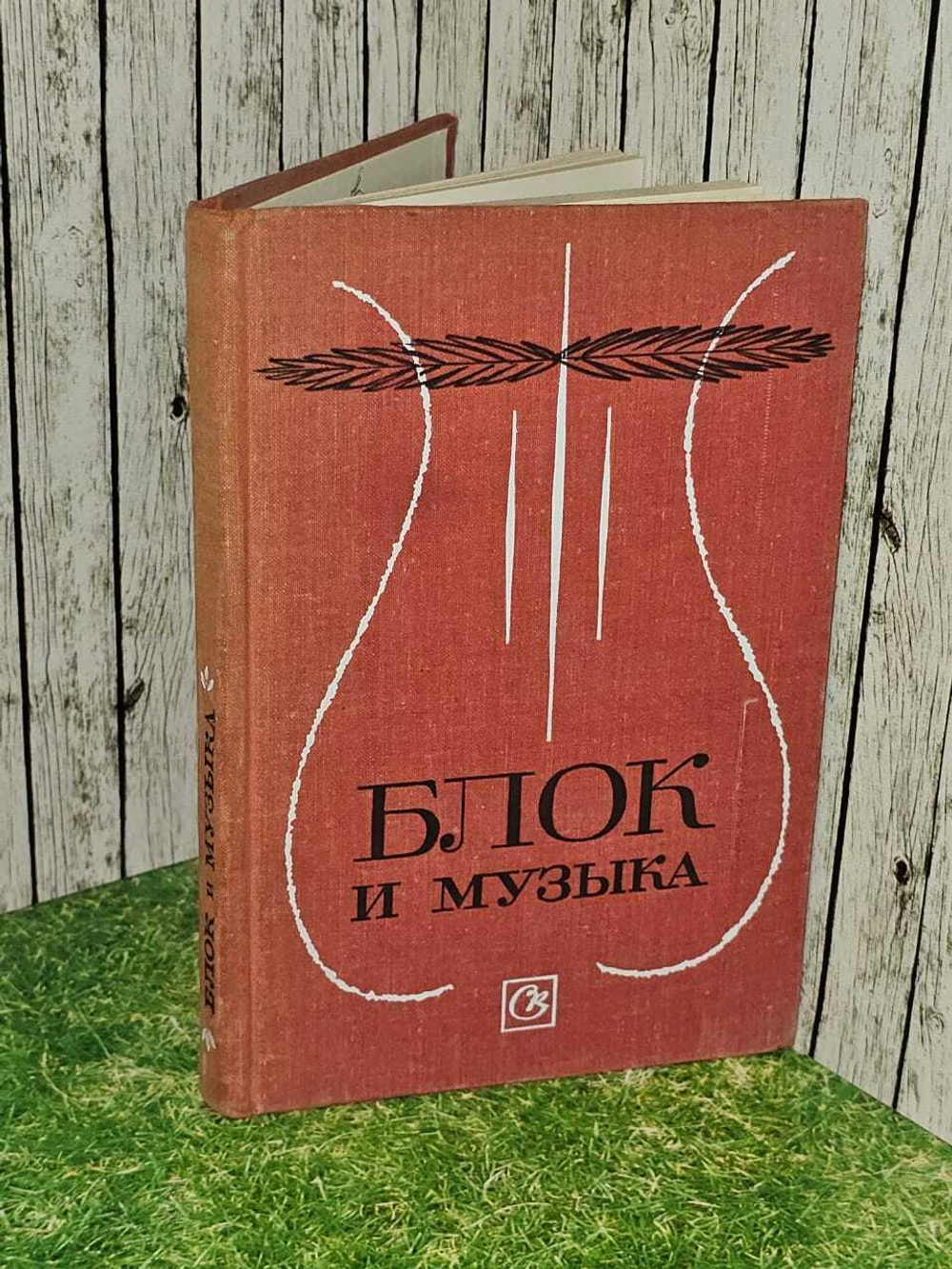 БЛОК и музыка. Сборник статей