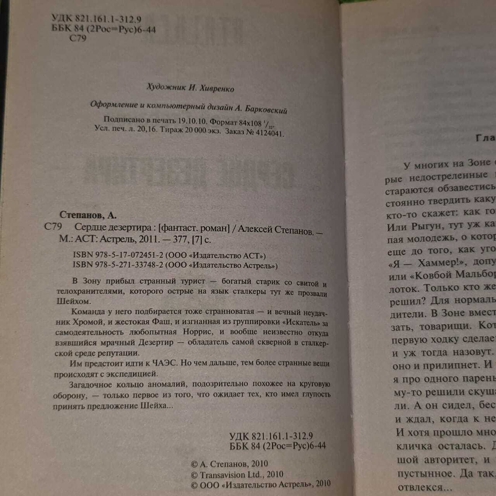 Сердце дезертира. Сталкер. Степанов Алексей