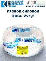Провод ПВС 2х1,5 ГОСТ, 40 метров. Белый. Калужский кабельный завод