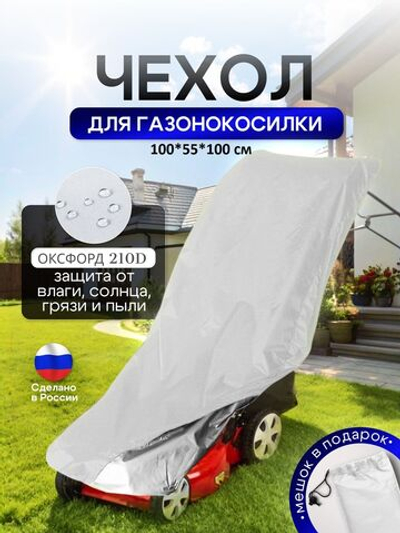 Чехол для газонокосилки 100*55*100 см (Д*Ш*В)