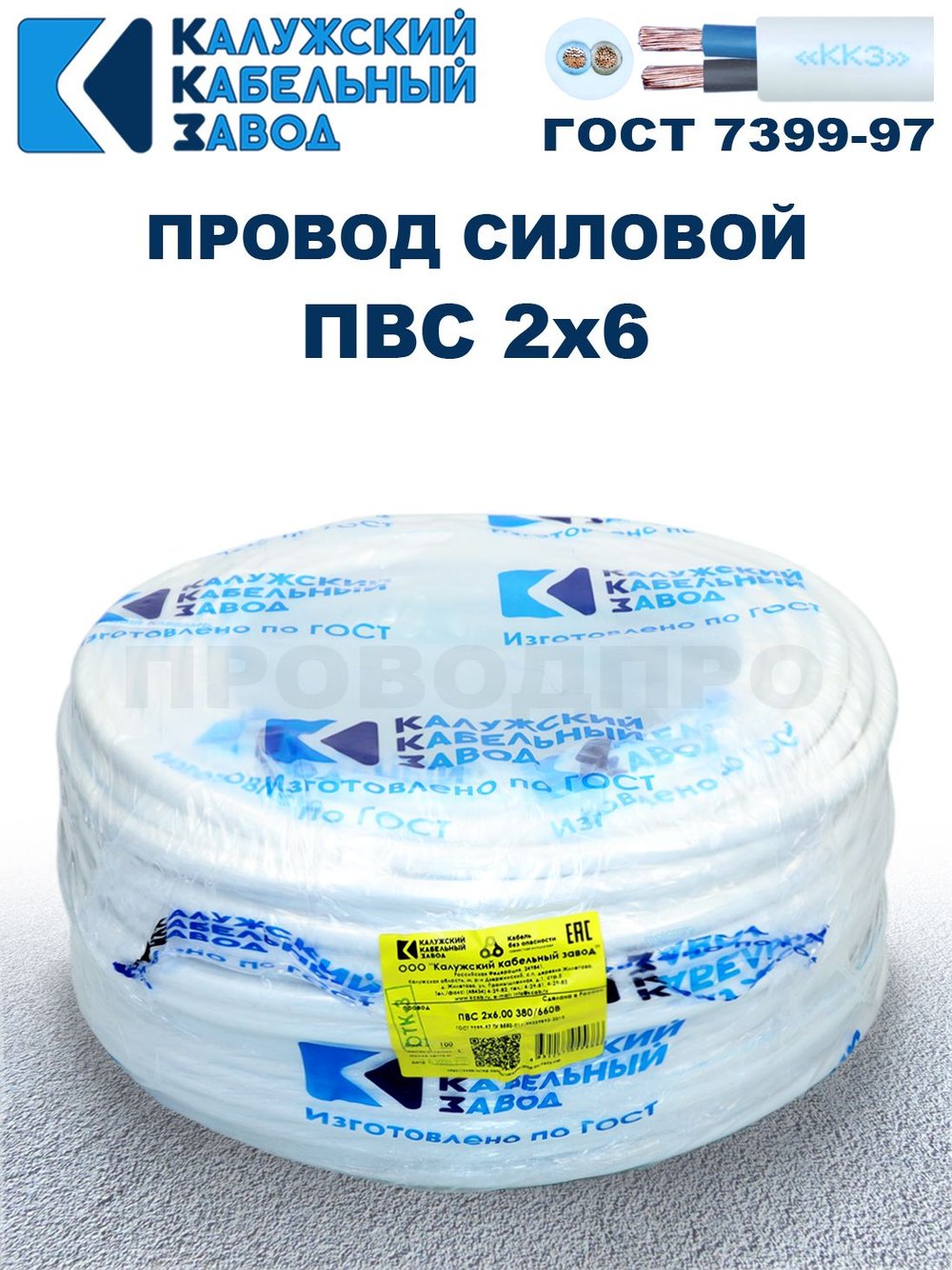 Провод ПВС 2х6 ГОСТ, 5 метров. Белый. Калужский Кабельный Завод
