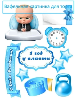 Формат А4 Вафельная картинка для торта 1 год мальчику