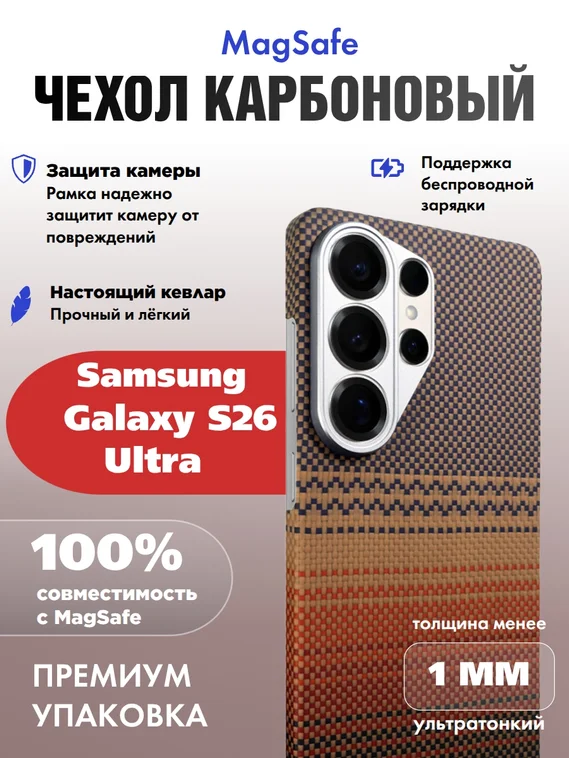 Карбоновый чехол для Samsung Galaxy S26 Ultra с MagSafe Закат (Sunset)
