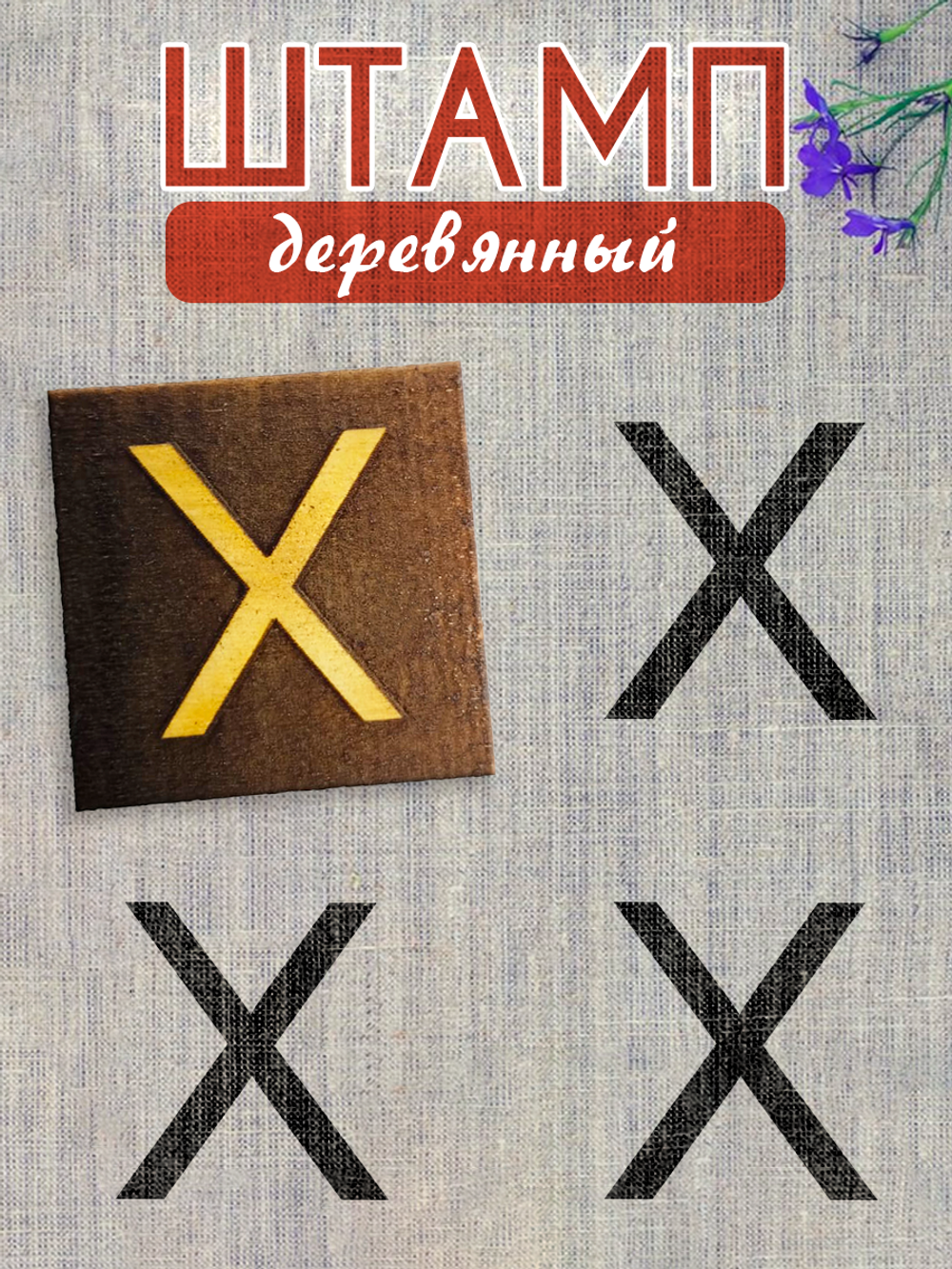 Деревянный штамп 326