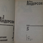Книга "Пол Андерсон/Собрание сочинений"