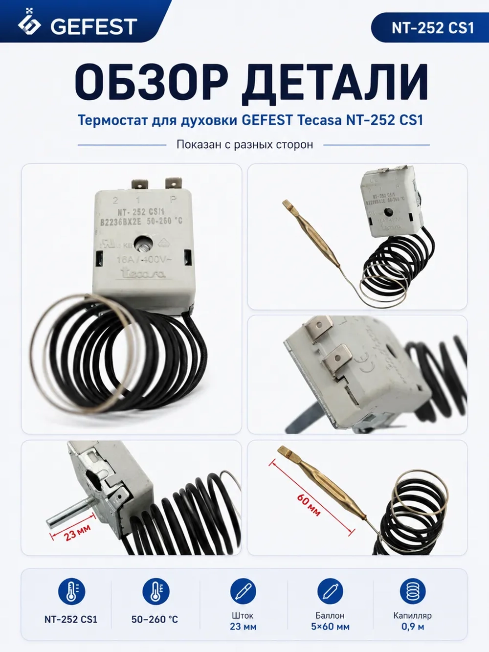 Капиллярный механический терморегулятор духовки 50–260°C 16A 250V для кухонных электрических плит GEFEST, Tecasa, EGO, Итерма, ГрильМастер, Атеси, Абат NT-252 CS/1 (NT-252 CS1, NT-252CS 1, NT-252 CS, длина штока переключателя 23 мм)