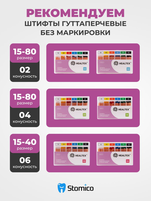Штифты эндоканальные гуттаперчевые Healtex набор GST40/4 Kit без маркировки длины, конусность 04, размер 40 - 60шт
