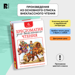 Хрестоматия для внеклассного чтения. 6 класс
